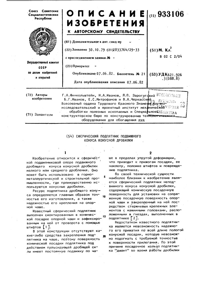 Сферический подпятник подвижного конуса конусной дробилки (патент 933106)