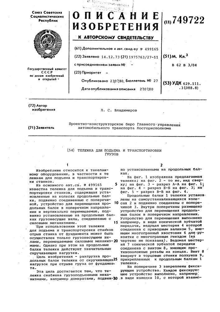 Тележка для подъема и танспортировки грузов (патент 749722)