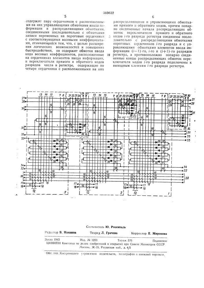 Двоичный регистр на магнитных пороговых (патент 369632)