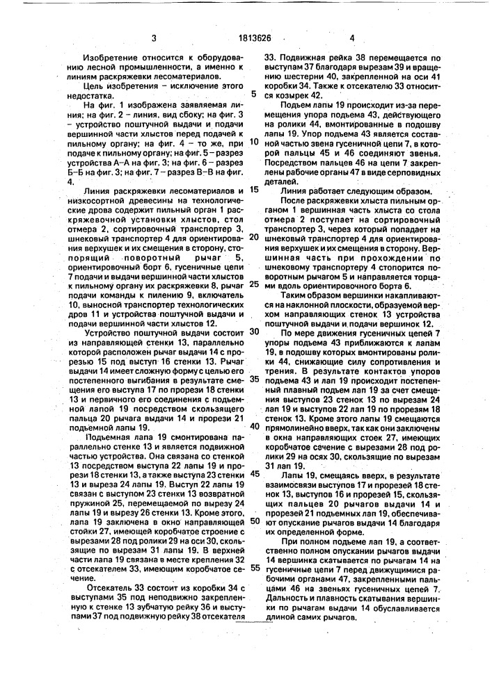 Линия раскряжевки лесоматериалов (патент 1813626)