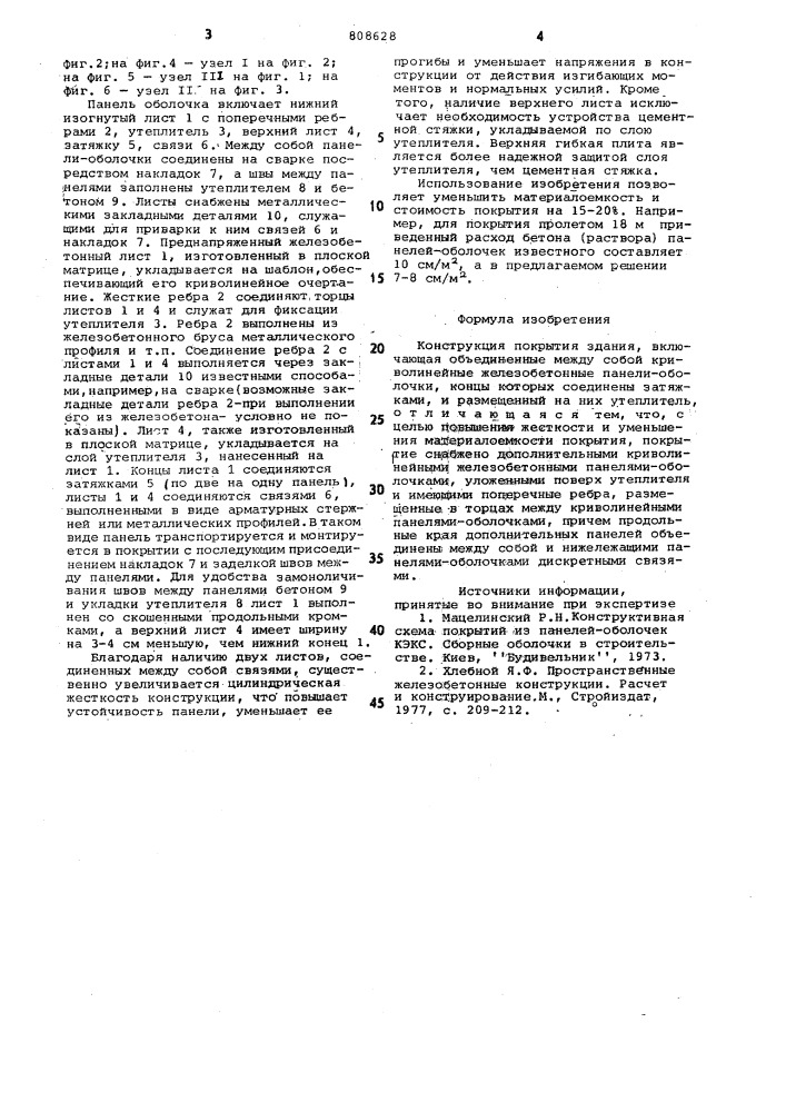 Конструкция покрытия здания (патент 808628)