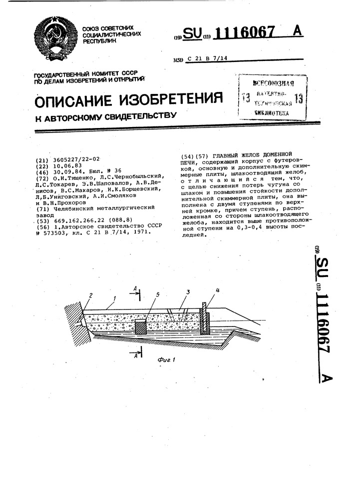 Главный желоб доменной печи (патент 1116067)