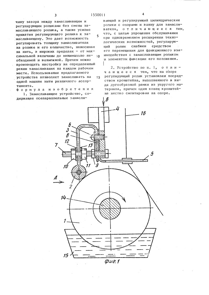 Замасливающее устройство (патент 1550011)