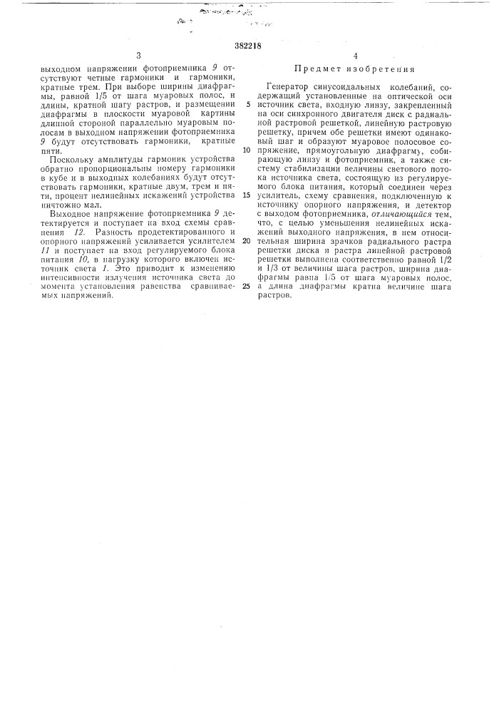 Генератор синусоидальных колебаьп'й (патент 382218)