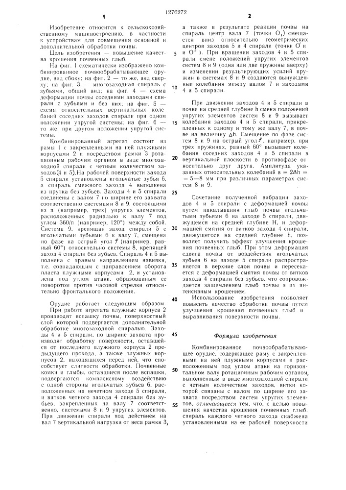 Комбинированное почвообрабатывающее орудие (патент 1276272)
