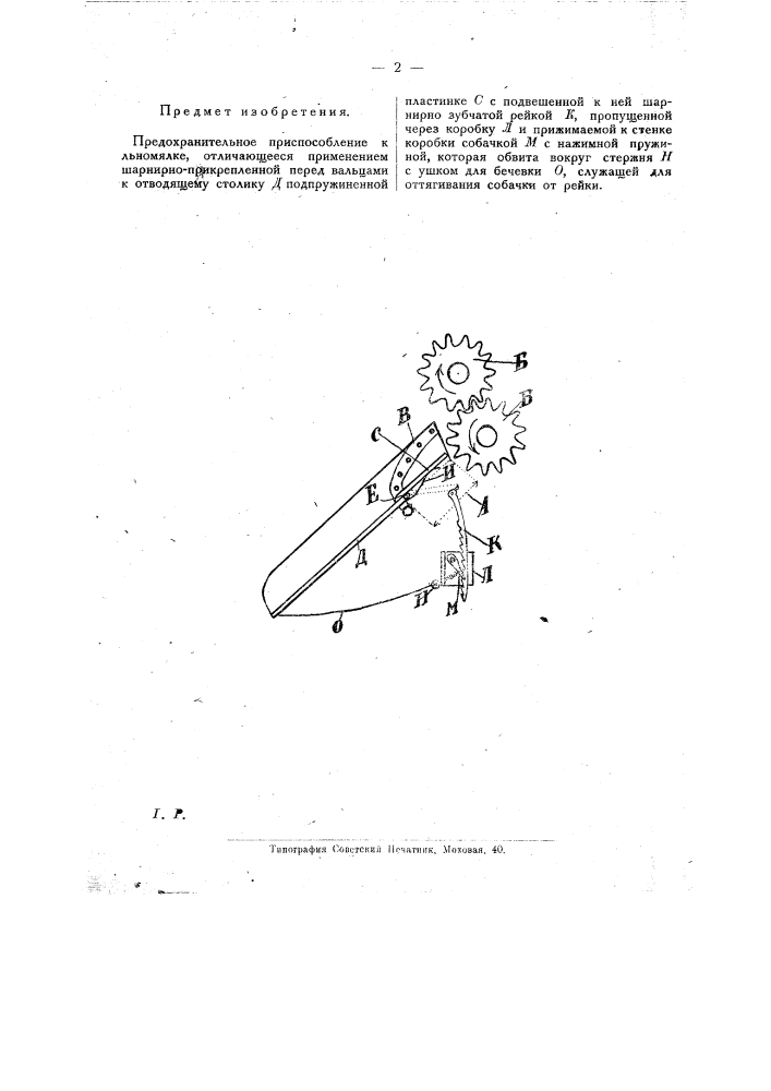 Предохранительное приспособление к льномялке (патент 21334)