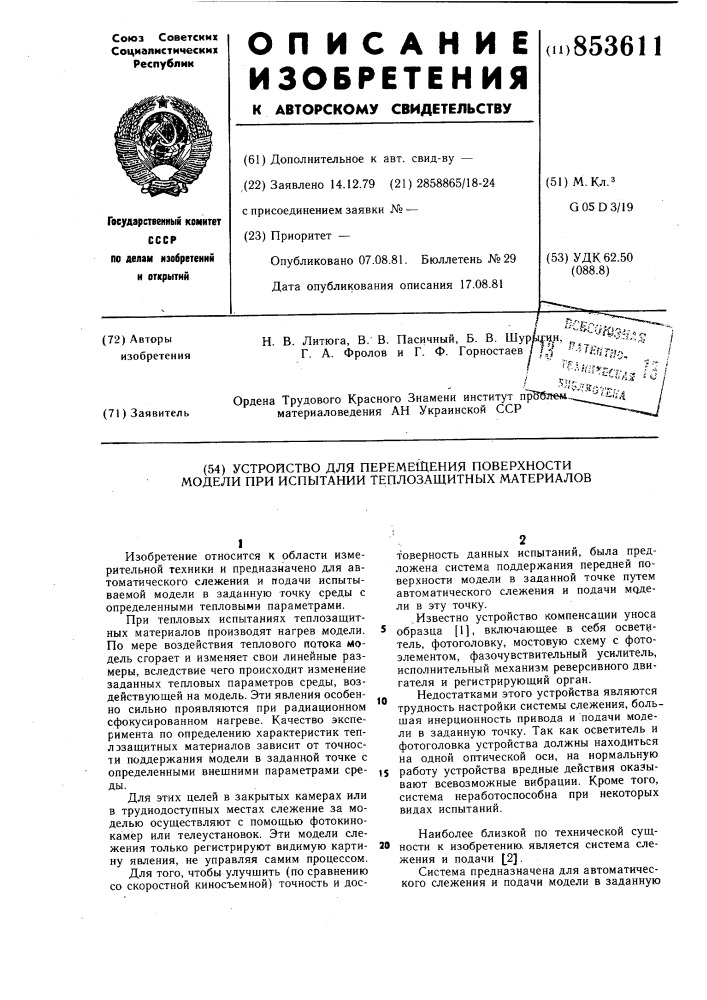 Устройство для перемещения поверхностимодели при испытании теплозащитныхматериалов (патент 853611)