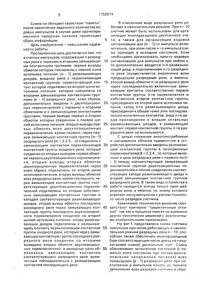 Счетчик импульсов (патент 1758874)