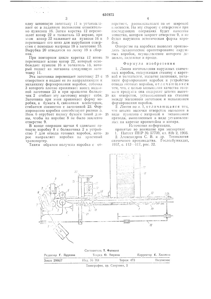 Линия изготовления наружных спичечных коробок (патент 634975)
