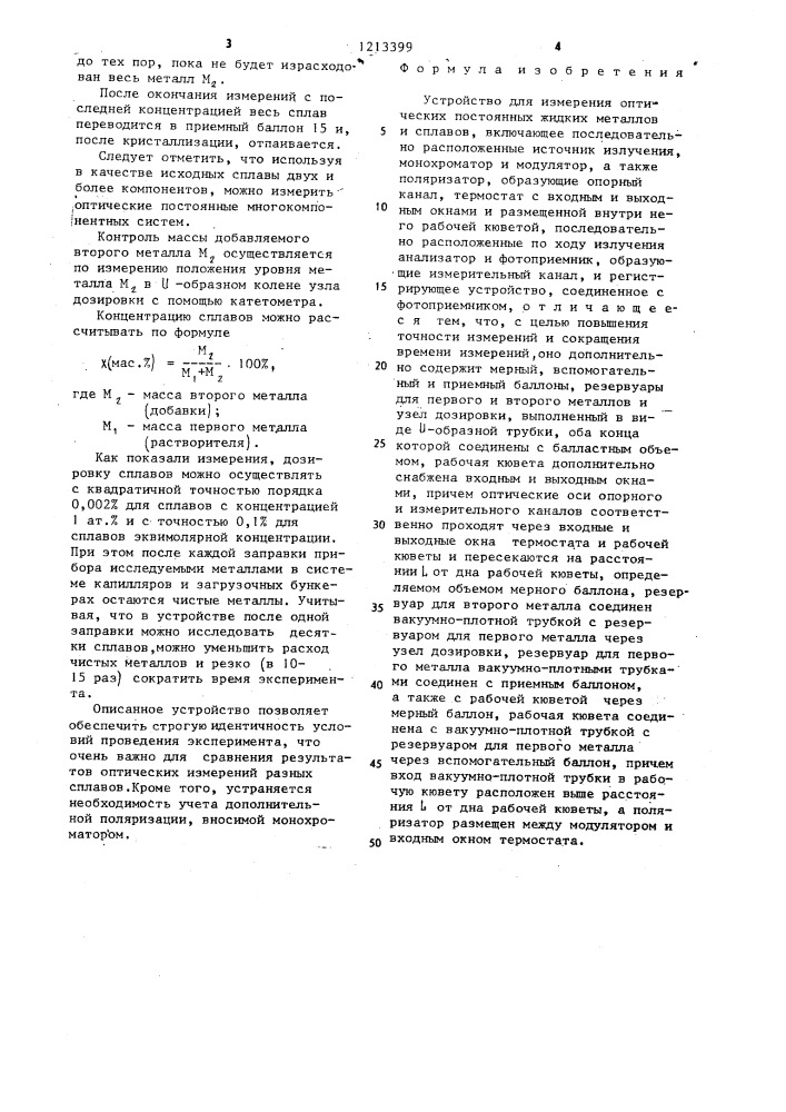 Устройство для измерения оптических постоянных жидких металлов и сплавов (патент 1213399)