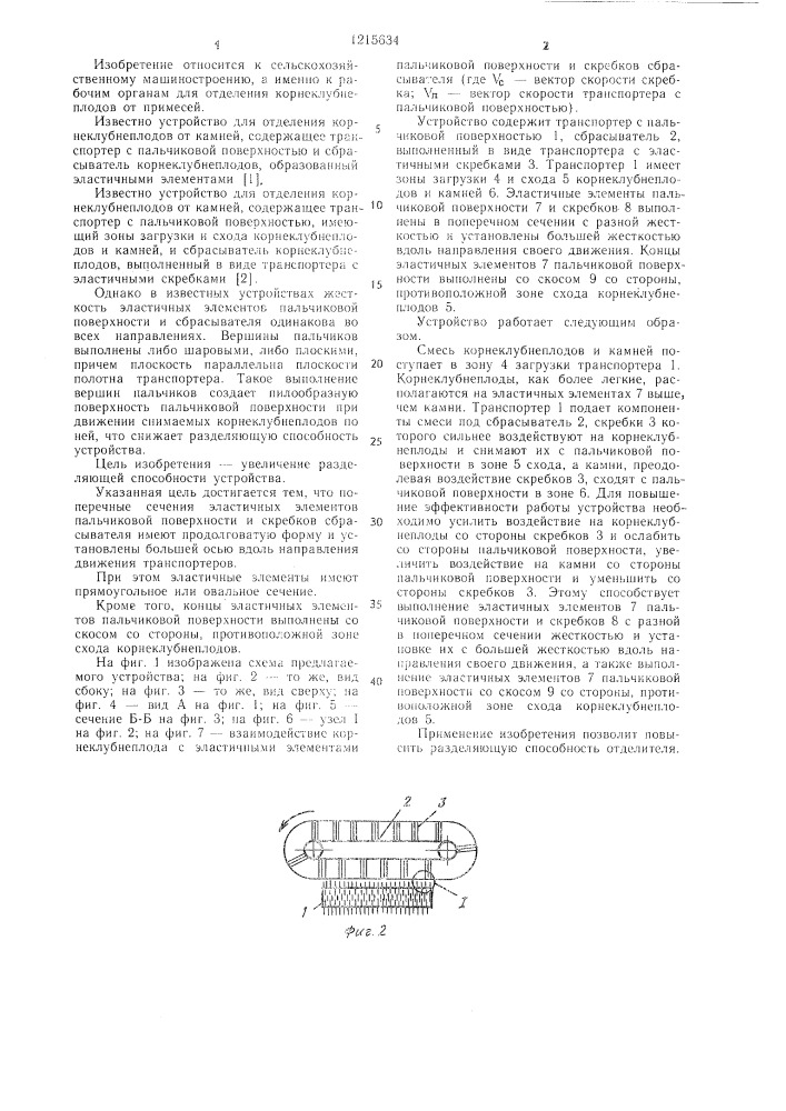 Устройство для отделения корнеклубнеплодов от камней (патент 1215634)
