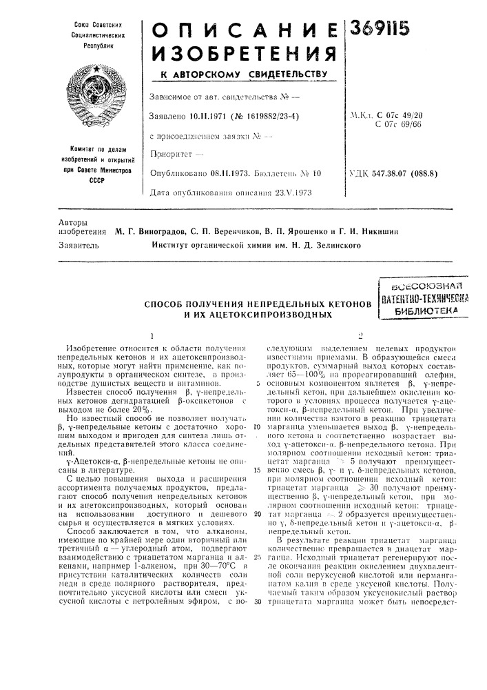 Способ получения непредельных кетонов и их ацетоксипроизводных (патент 369115)