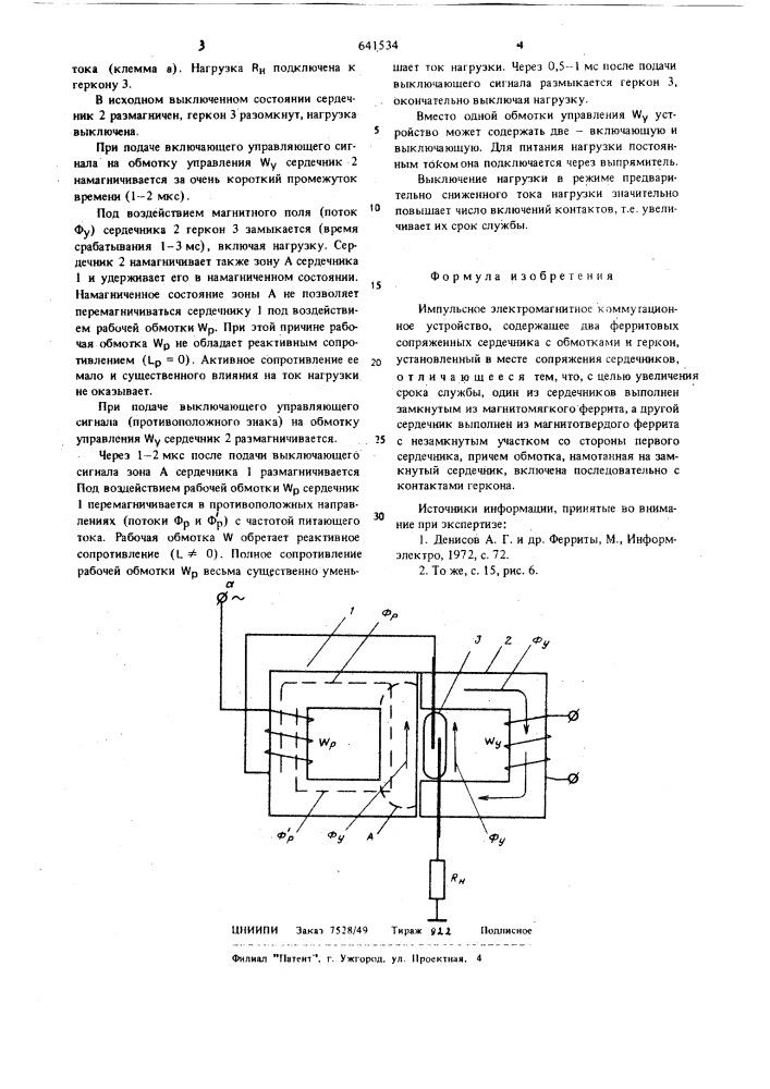 Импульсное электромагнитное коммутационное устройство (патент 641534)