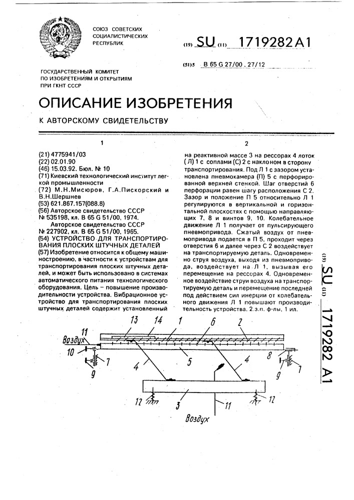 Вибрационное устройство для транспортирования плоских штучных деталей (патент 1719282)