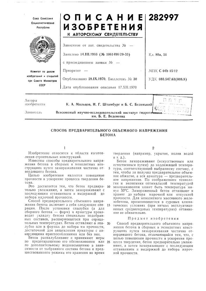 Способ предварительного объемного напряжениябетона (патент 282997)
