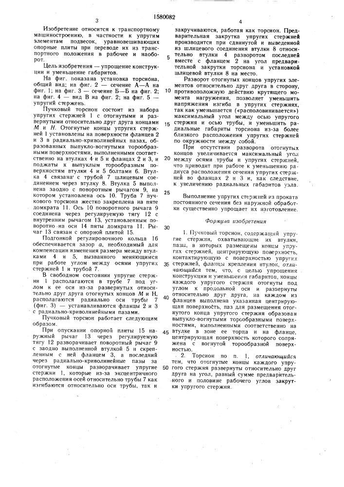 Пучковый торсион (патент 1580082)