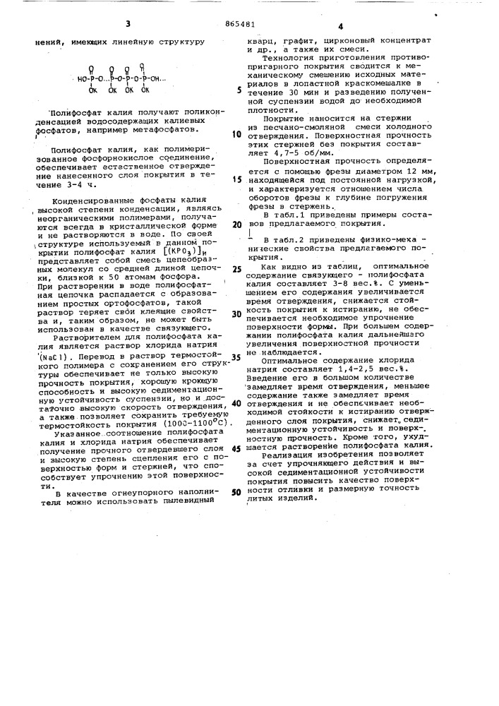 Самотвердеющее противопригарное покрытие для литейных форм и стержней (патент 865481)