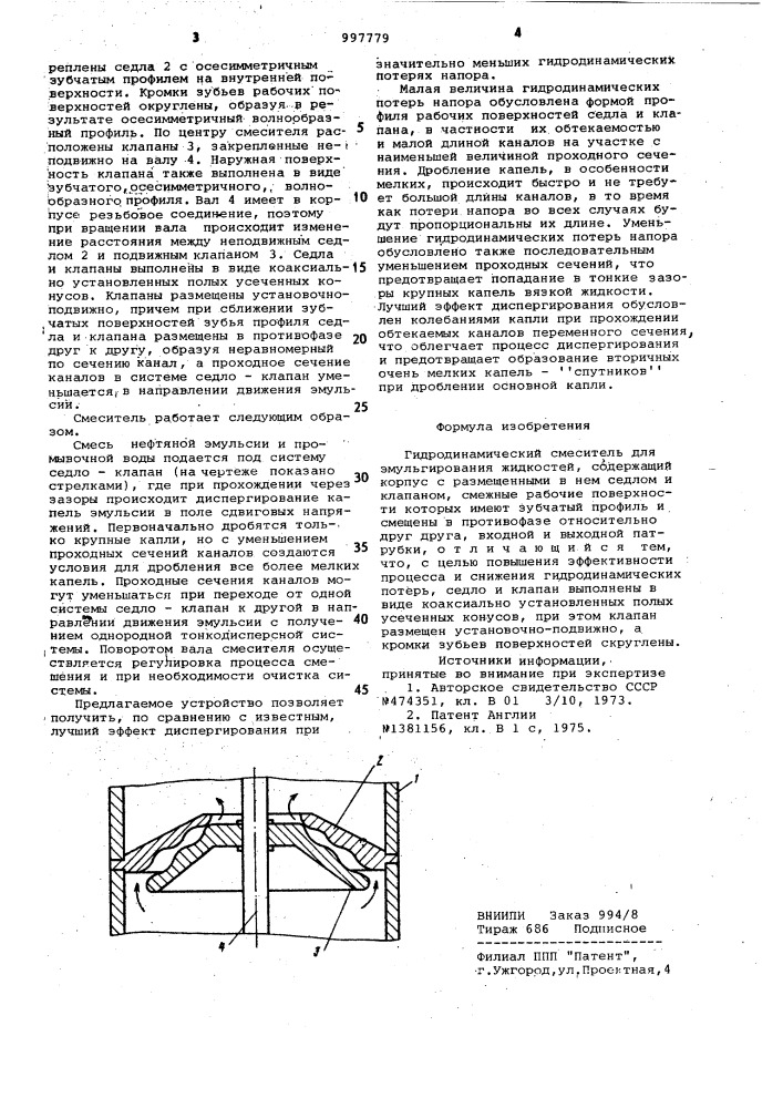 Гидродинамический смеситель (патент 997779)