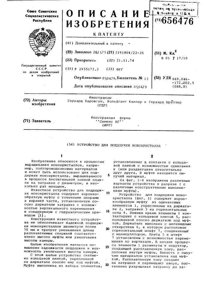 Устройство для поддержки монокристалла (патент 656476)