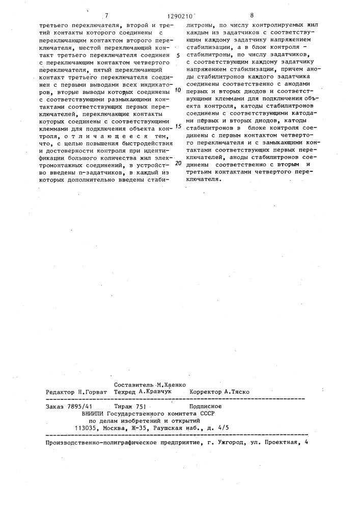Устройство для идентификации и контроля жил электромонтажных соединений (патент 1290210)