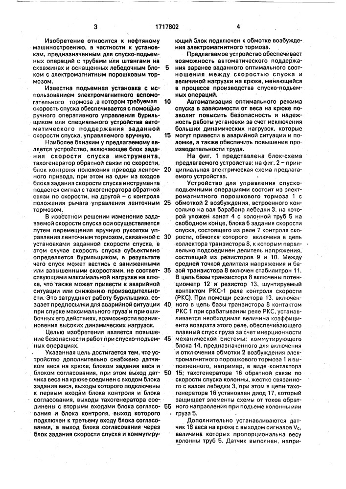 Устройство для управления спуско-подъемными операциями на скважинах (патент 1717802)