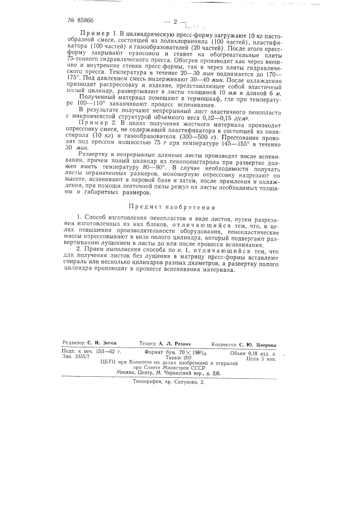 Способ изготовления пенопластов в виде листов (патент 85866)