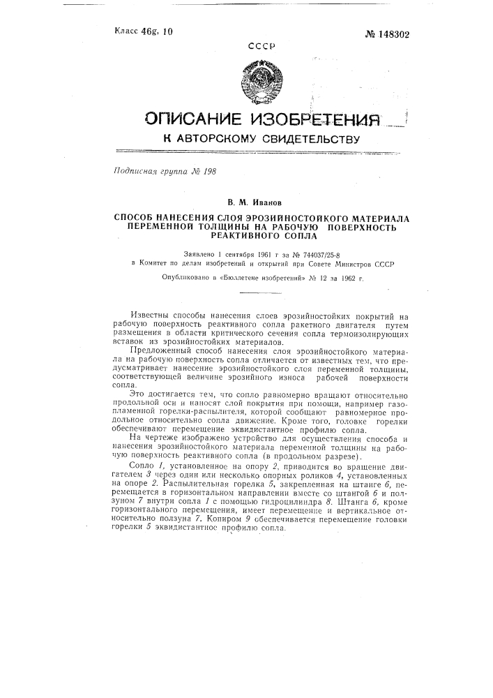 Способ нанесения слоя эрозийностойкого материала переменной толщины на рабочую поверхность реактивного сопла (патент 148302)