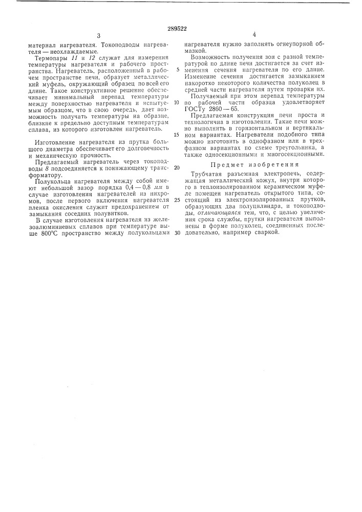 Трубчатая разъемная электронечь (патент 289522)