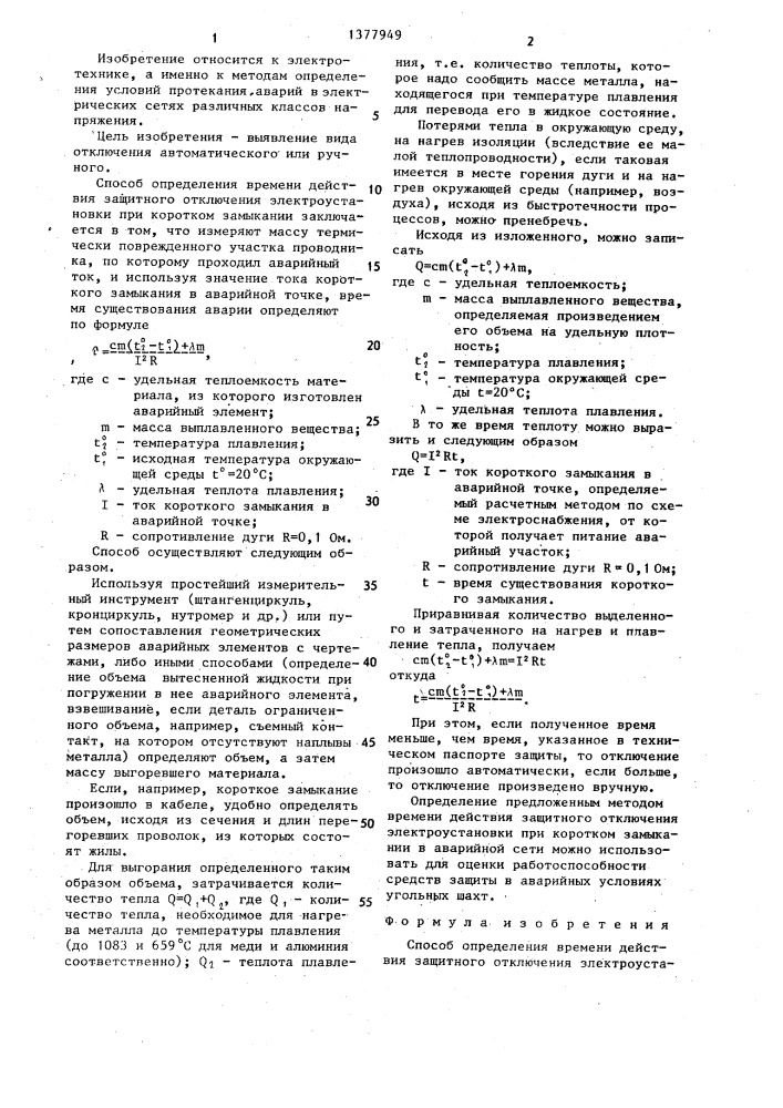 Способ определения времени действия защитного отключения электроустановки при коротком замыкании (патент 1377949)