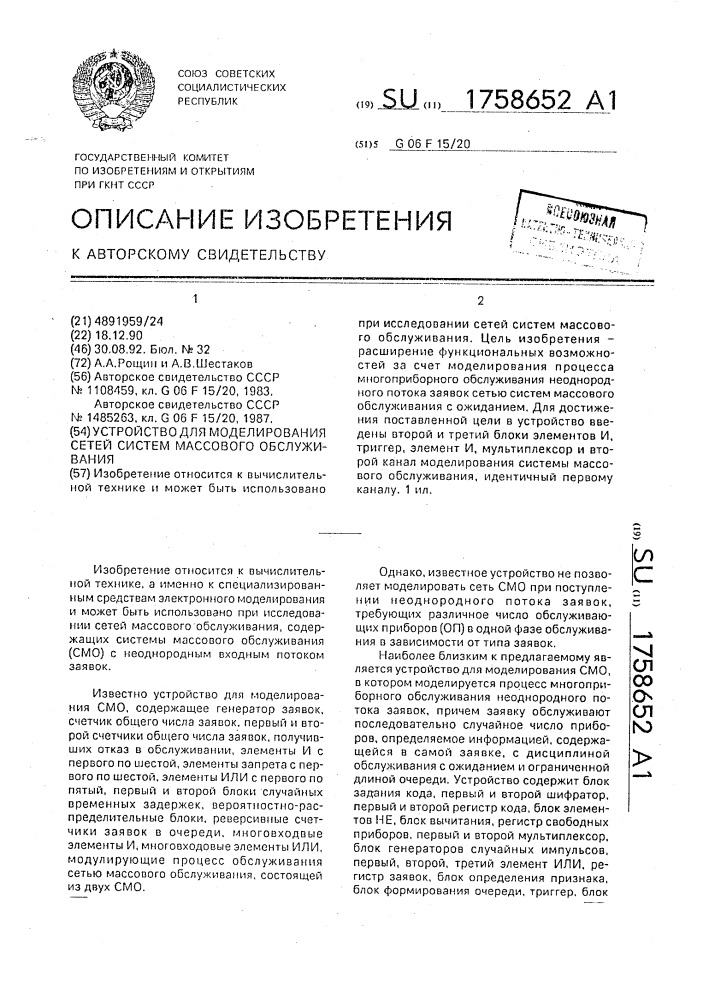 Устройство для моделирования сетей систем массового обслуживания (патент 1758652)