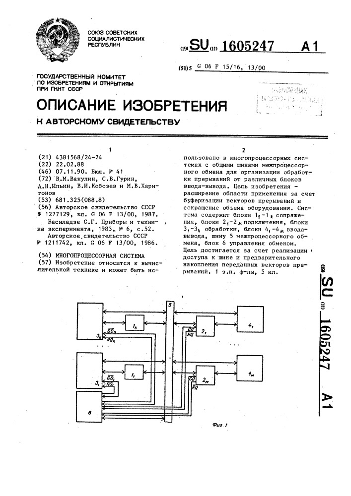 Многопроцессорная система (патент 1605247)