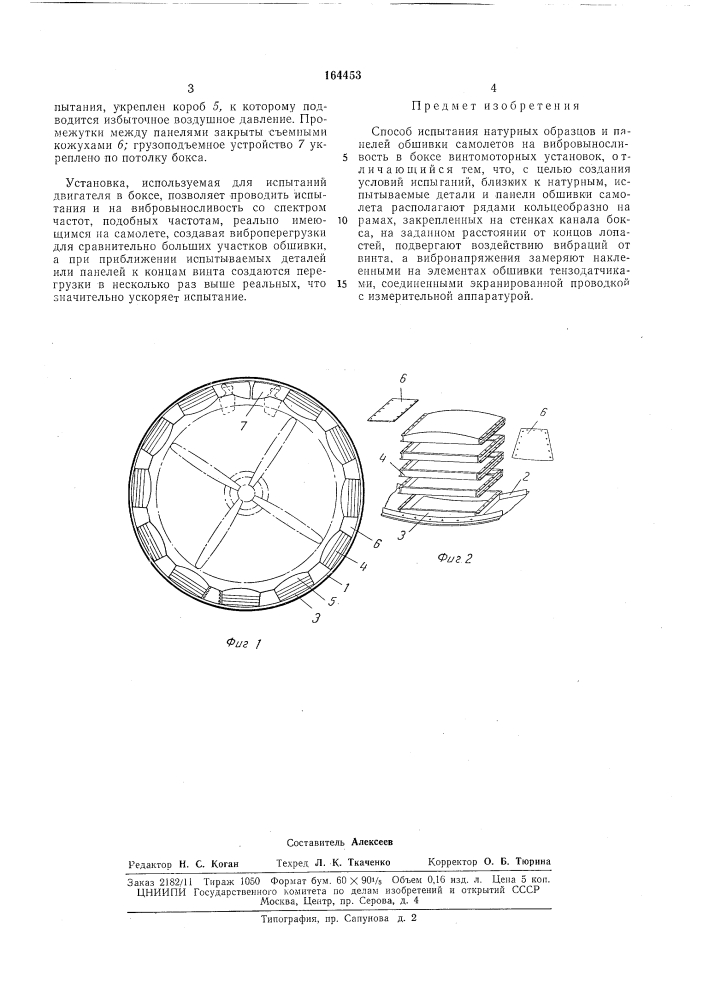 Способ испытания натурных образцов и панелей обшивки самолетов на вибровыносливостб (патент 164453)
