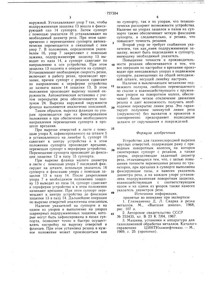 Устройство для газокислородной вырезки круглых отверстий (патент 727354)