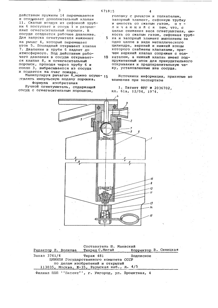 Ручной огнетушитель (патент 671815)