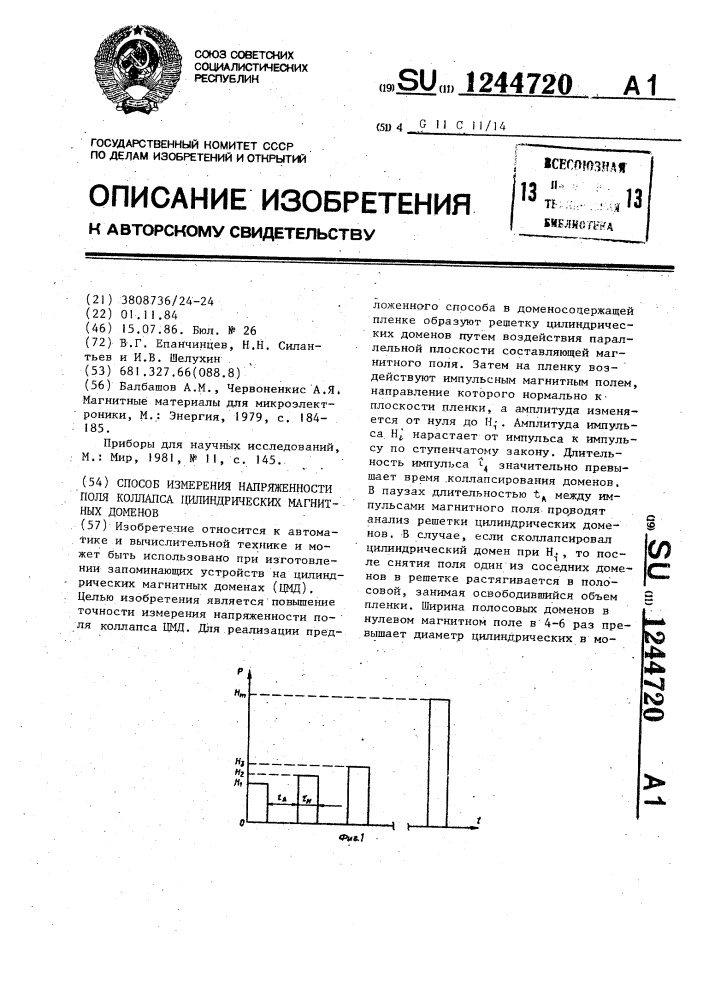 Способ измерения напряженности поля коллапса цилиндрических магнитных доменов (патент 1244720)