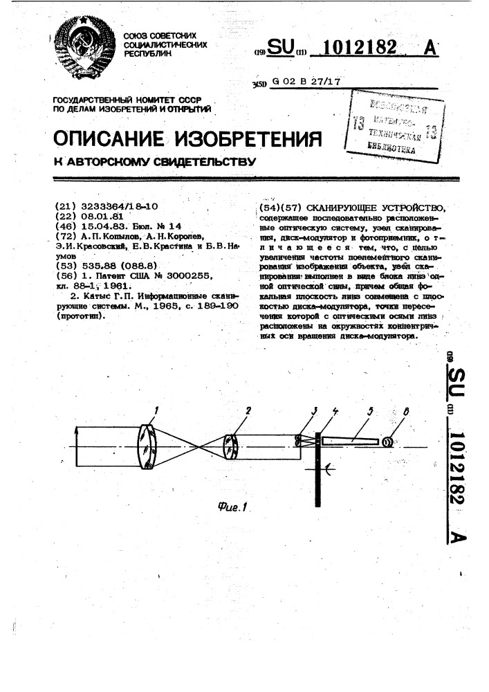 Сканирующее устройство (патент 1012182)