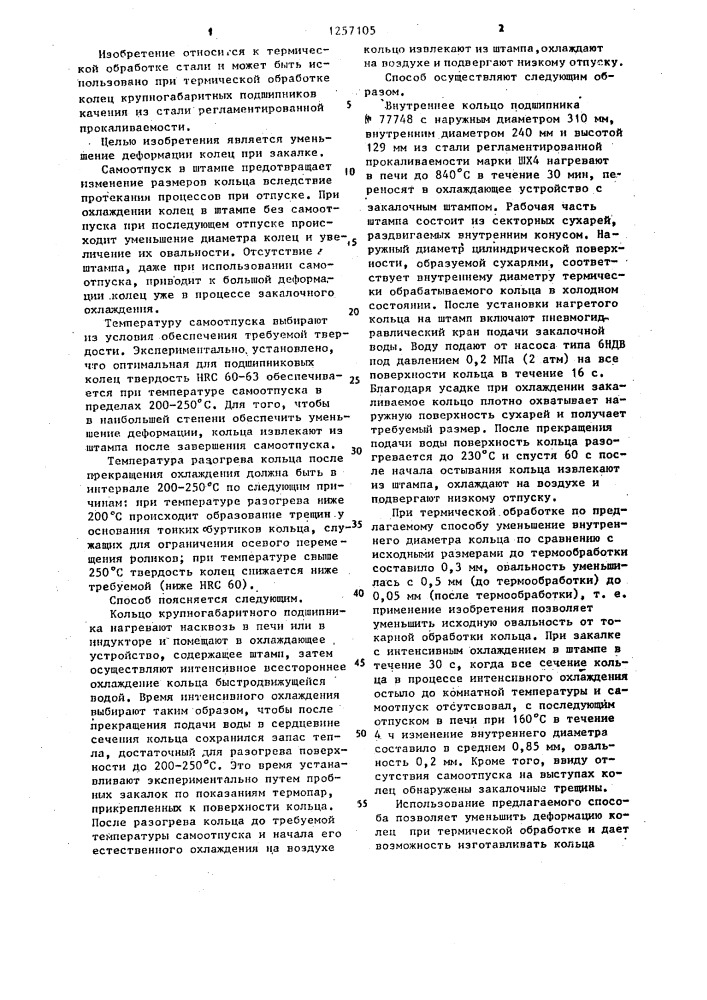 Способ термической обработки колец крупногабаритных подшипников (патент 1257105)