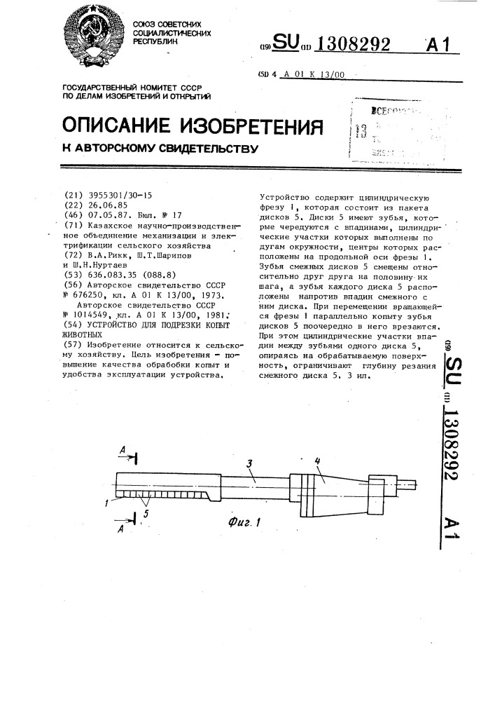 Устройство для подрезки копыт животных (патент 1308292)