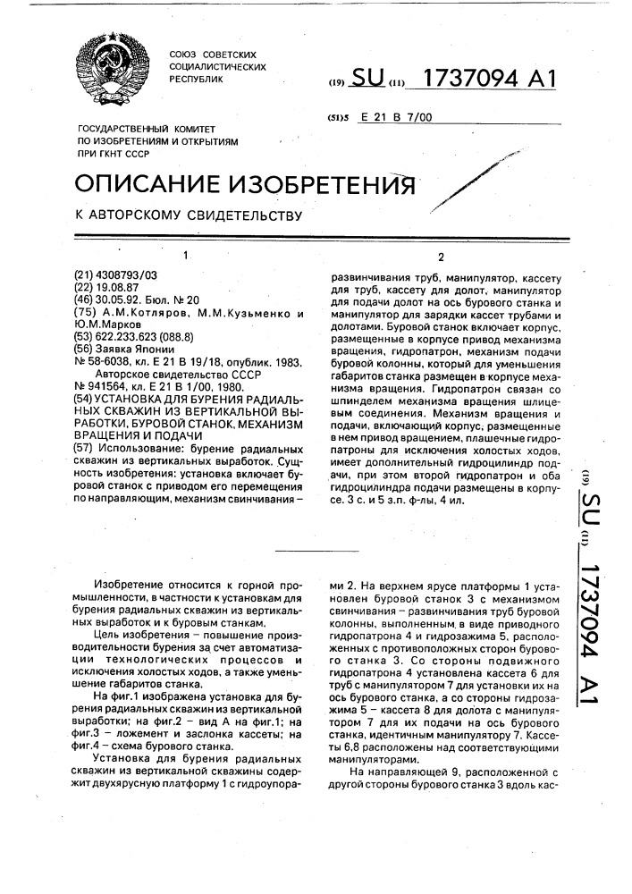 Установка для бурения радиальных скважин из вертикальной выработки, буровой станок, механизм вращения и подачи (патент 1737094)