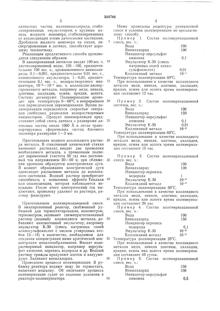 Способ получения поливинилхлорида (патент 504786)