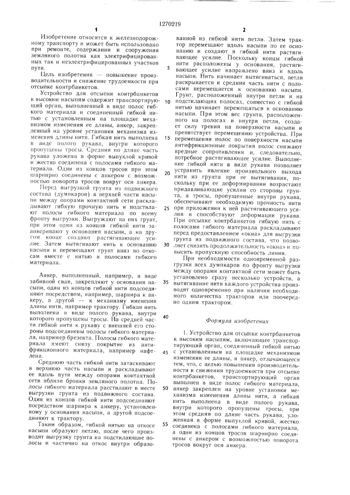 Устройство для отсыпки контрбанкетов к высоким насыпям (патент 1270219)