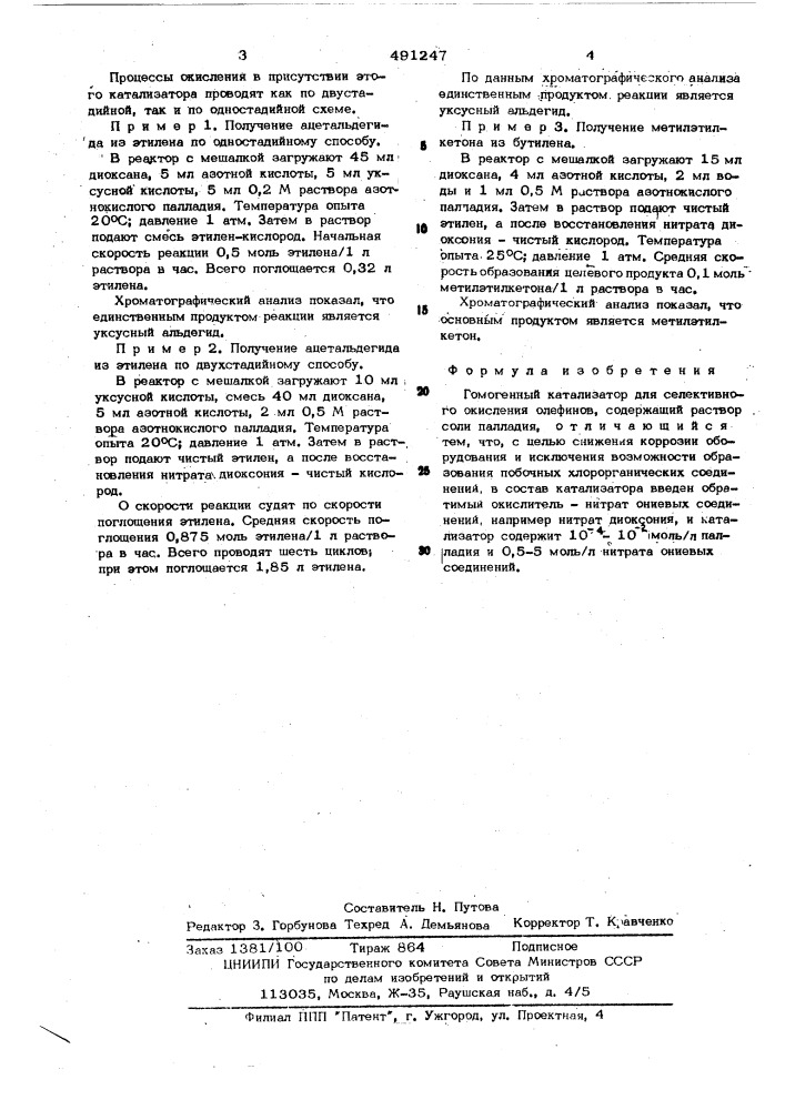 Гомогенный катализатор для селективного окисления олефинов (патент 491247)