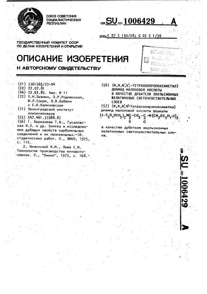 (n,n,n,n-тетраизопропоксиметил)-диамид малоновой кислоты в качестве дубителя эмульсионных желатиновых светочувствительных слоев (патент 1006429)
