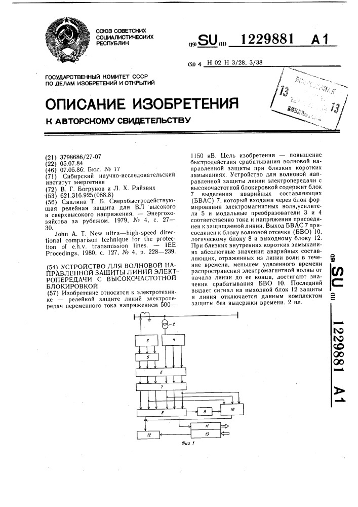 Устройство для волновой направленной защиты линий электропередачи с высокочастотной блокировкой (патент 1229881)