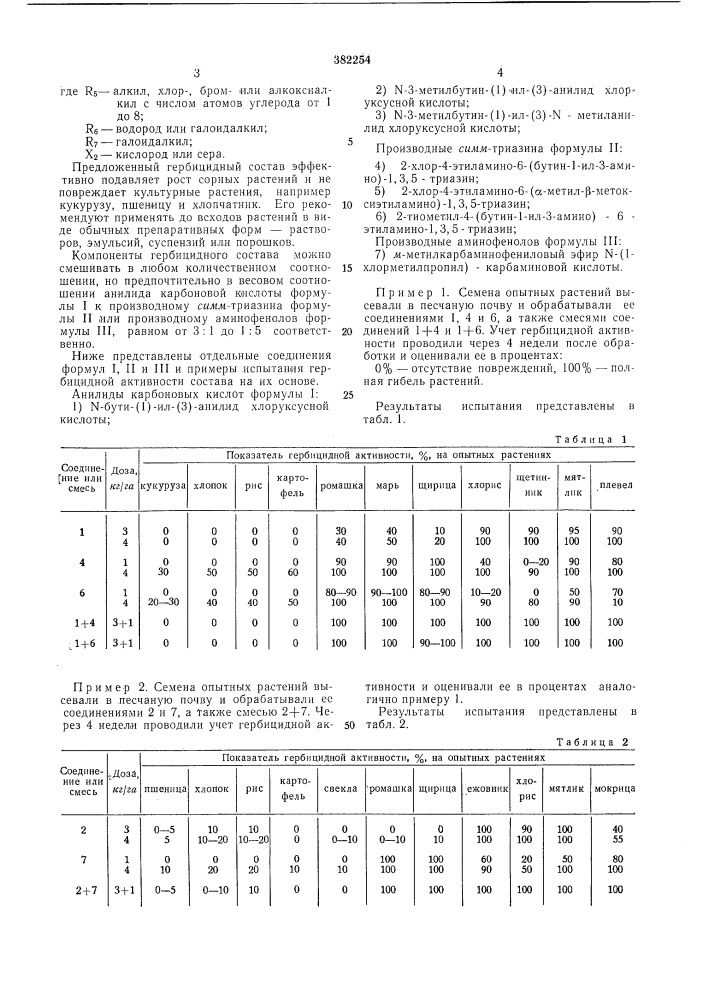 Гербицидный состав (патент 382254)