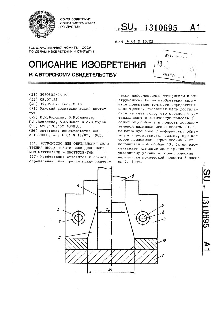 Устройство для определения силы трения между пластически деформируемым материалом и инструментом (патент 1310695)