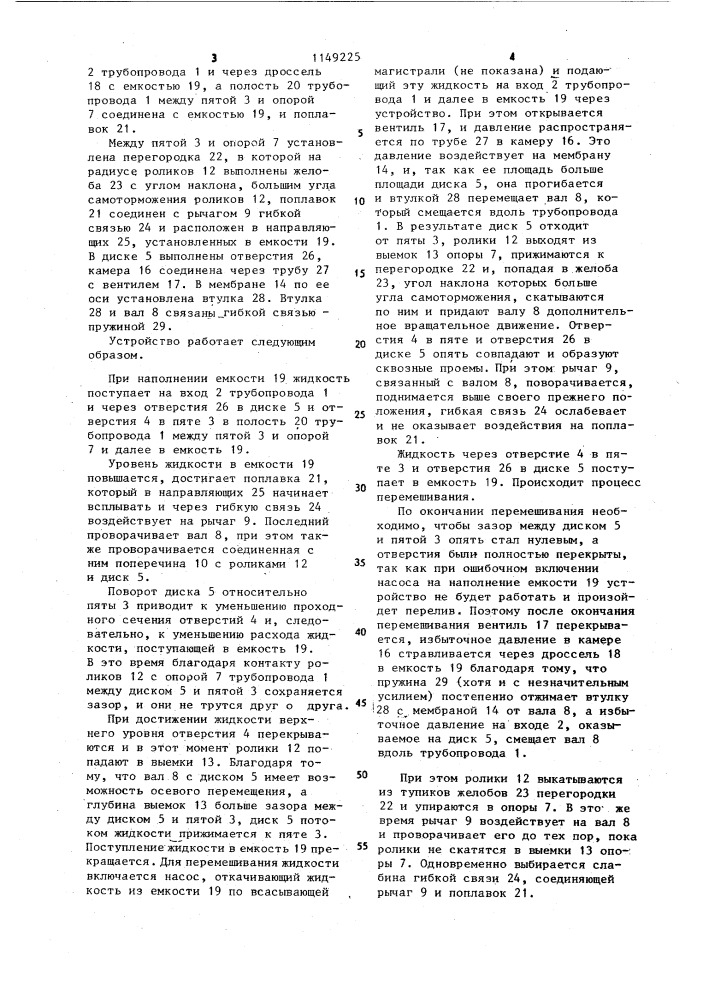 Устройство для регулирования уровня жидкости в емкости (патент 1149225)