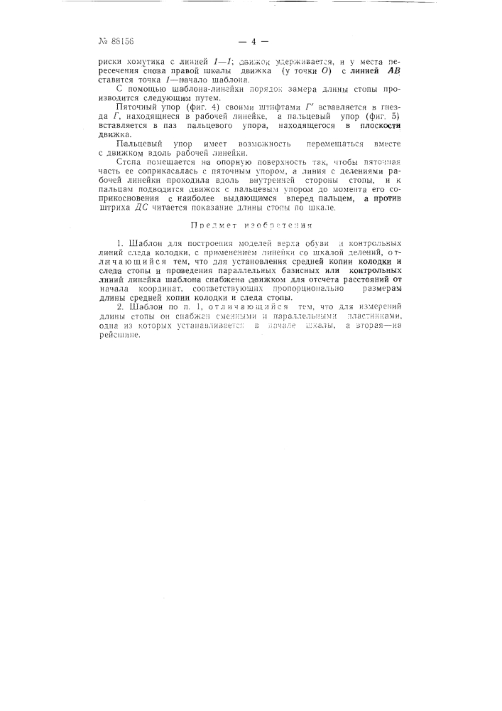 Шаблон для построения моделей верха обуви и контрольных линий следа колодки (патент 88156)