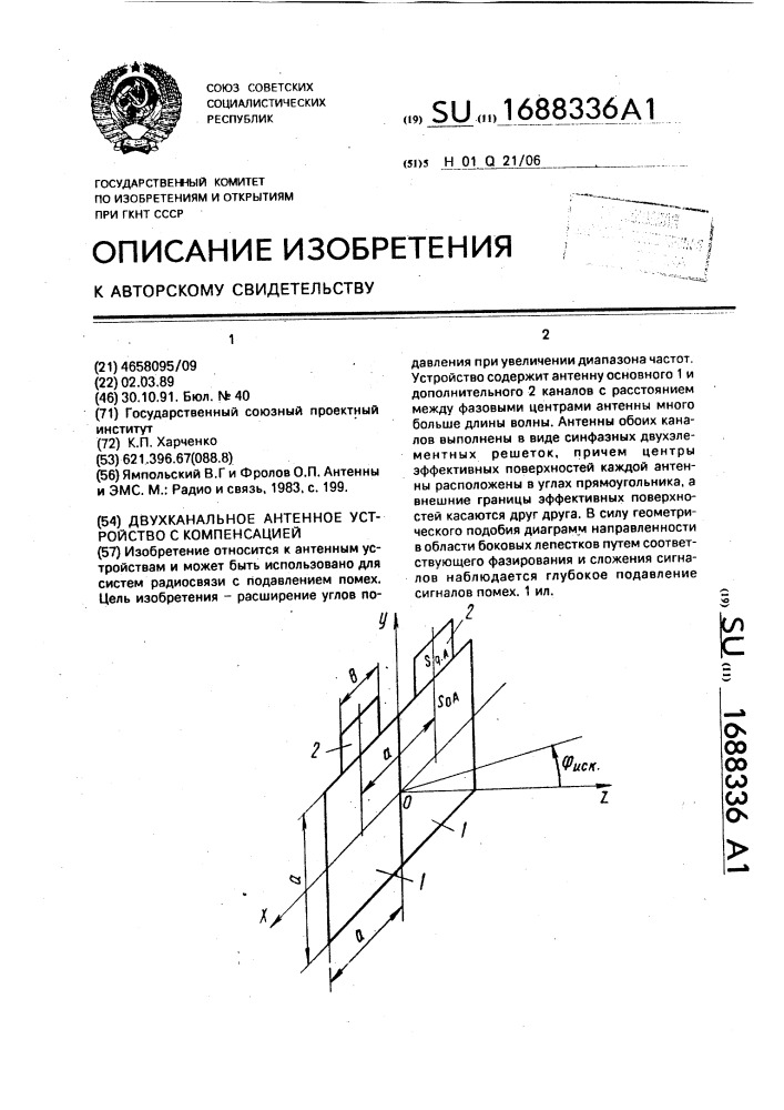 Двухканальное антенное устройство с компенсацией (патент 1688336)