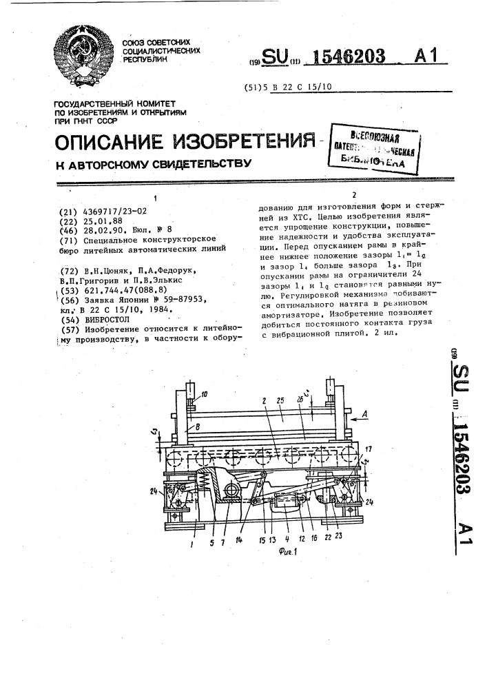 Вибростол (патент 1546203)